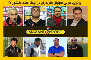 بهترین مربی مازندرانی این فصل لیگ های کشور را انتخاب کنید !؟