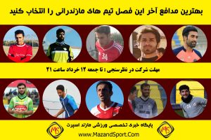 به نظر شما بهترین دفاع آخر این فصل لیگ های یک، دو و سه نمایندگان  استان مازندران چه کسی بوده است ؟