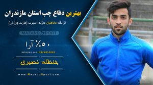 بهترین دفاع چپ استان مازندران در فصلی که گذشت انتخاب شد + گرافیک