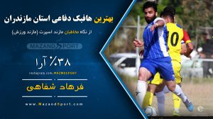 بهترین هافبک دفاعی استان مازندران در فصلی که گذشت انتخاب شد + گرافیک