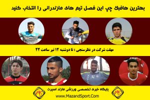 بهترین هافبک چپ استان مازندران در فصلی که گذشت را انتخاب کنید