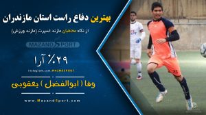 بهترین مدافع راست استان مازندران در فصلی که گذشت انتخاب شد + گرافیک