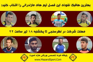 بهترین هافبک نفوذی استان مازندران در فصلی که گذشت را انتخاب کنید