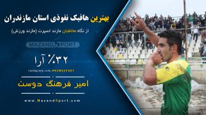 بهترین هافبک نفوذی استان مازندران در فصلی که گذشت انتخاب شد + گرافیک