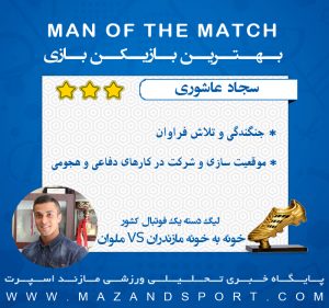 بهترین بازیکن دیدار خونه به خونه و ملوان بندرانزلی انتخاب شد + گرافیک