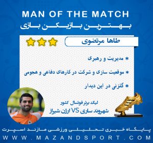 بهترین بازیکن دیدار شهروند ساری و ارژن شیراز انتخاب شد + گرافیک