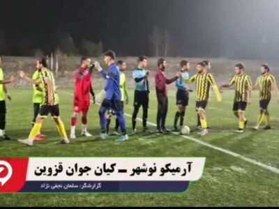 لیگ دسته چهارم|  تساوی خانگی ارمیکو نوشهر برابر کیان جوان قزوین