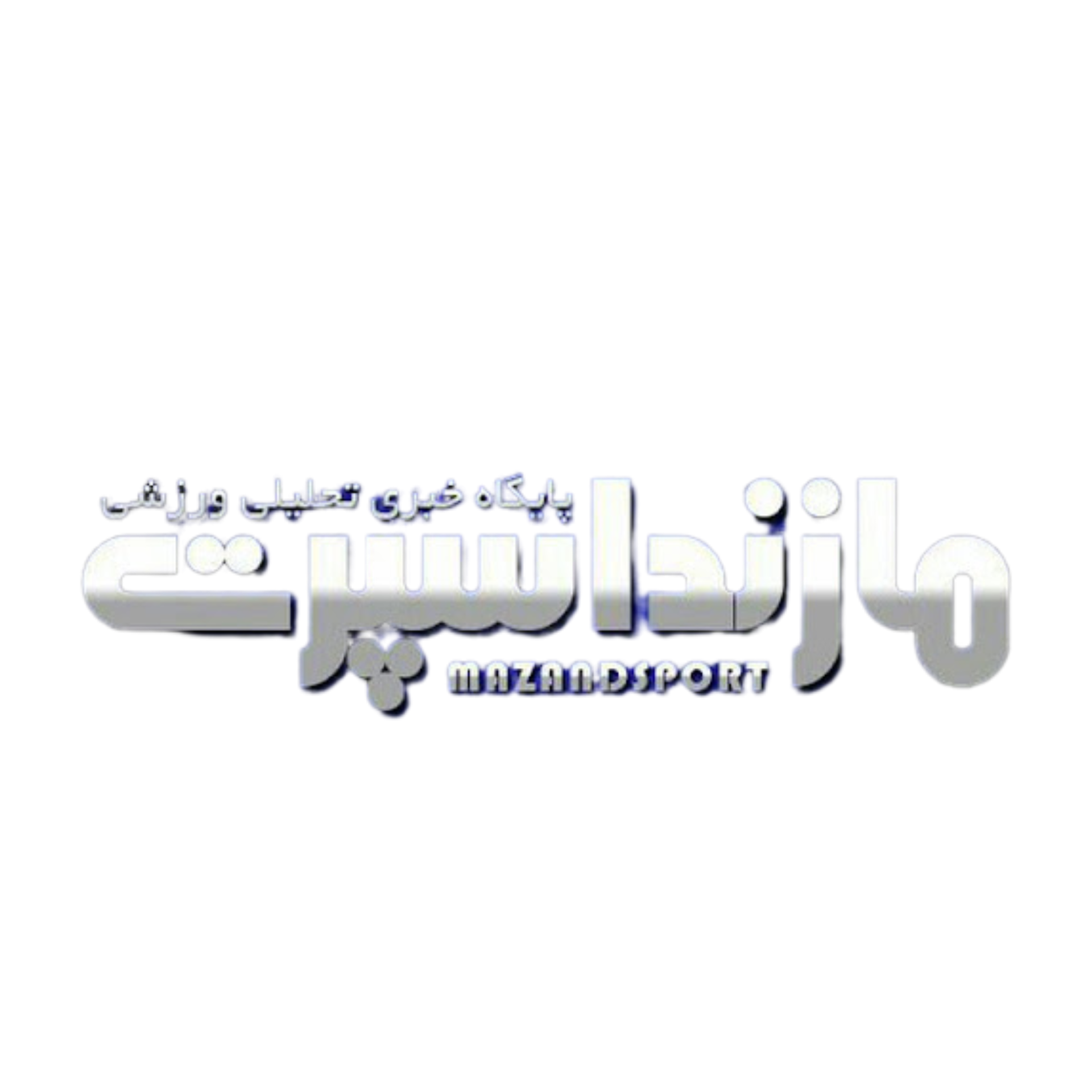 مازند‌ ورزش | مازند اسپرت