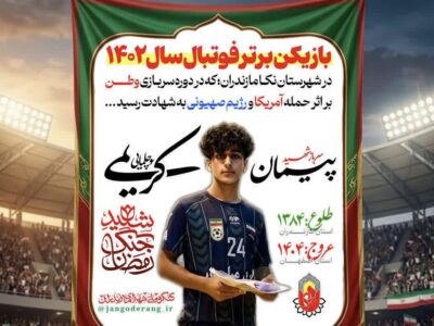 شهادت فوتبالیست مازندرانی در اصفهان