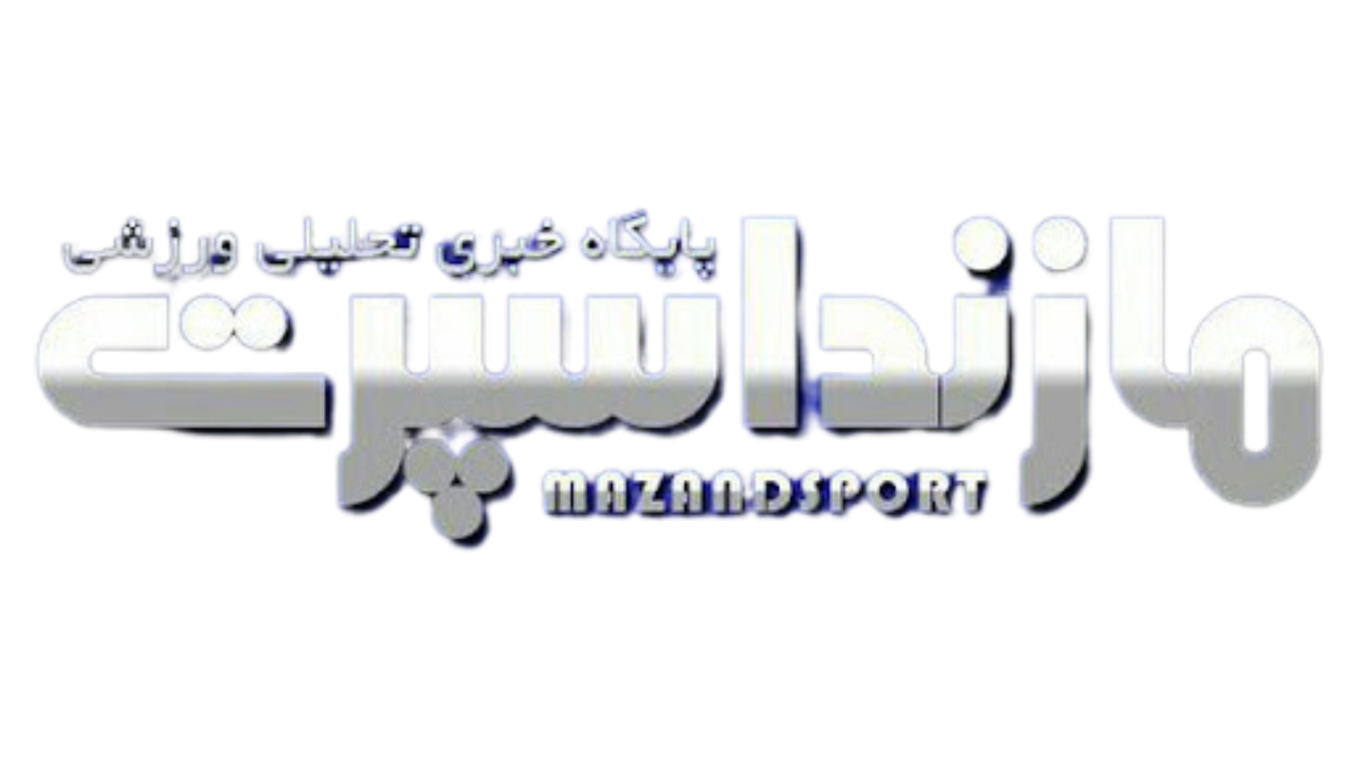 مازند‌ ورزش | مازند اسپرت