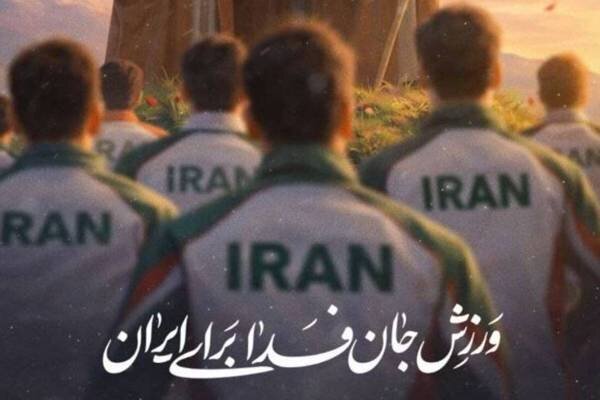 کدام ورزشکاران و مسئولان به پویش «ورزش جانفدای ایران» پیوستند؟