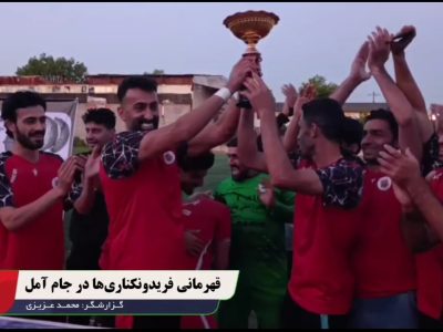 فیلم | قهرمانی شهروند فریدونکنار در ضیافت پنالتیهای جام شهدای جنگ رمضان