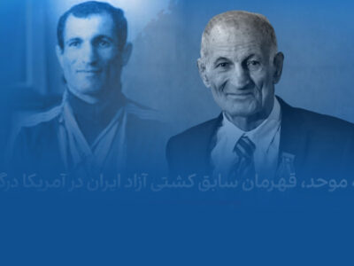 فیلم| غروب در غربت؛ عالیجناب کشتی ایران