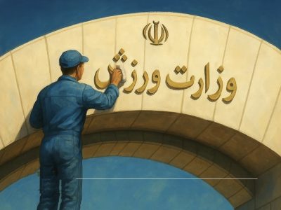 چرا مازندران در حوزه فرهنگی و جوانان در رده‌های آخر است؟