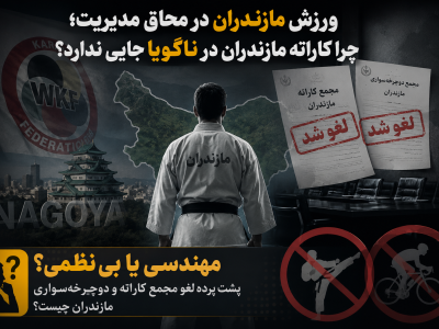 مهندسی یا بی‌نظمی؟ پشت پرده لغو مجمع کاراته و دوچرخه‌سواری مازندران چیست؟