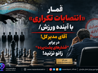 قمارِ «انتصابات تکراری» با آینده ورزش/ آقای مدیرکل! در برابر «فشارهای پشت‌پرده» زانو نزنید!