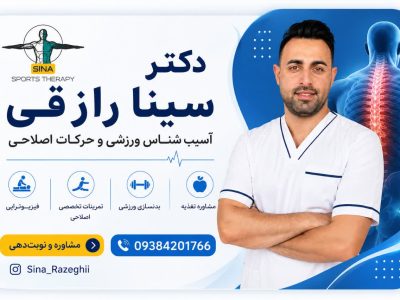دکتر سینا؛ متخصص آسیب شناسی ورزشی و متخصص حرکات اصلاحی