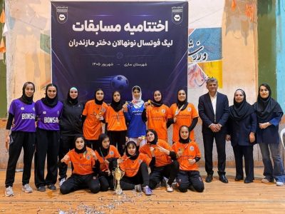فیلم | گزارشی از قهرمانی بن‌سای بابل در لیگ دسته اول فوتسال نونهالان دختر مازندران