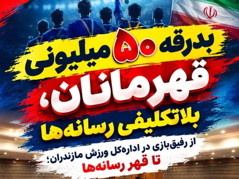 رفیق‌بازی در اداره‌کل ورزش مازندران؛ برخی رسانه‌ها مهمان ویژه، بقیه بلاتکلیف!