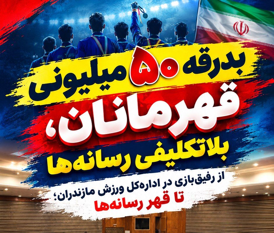 رفیقبازی در ادارهکل ورزش مازندران؛ برخی رسانهها مهمان ویژه، بقیه بلاتکلیف!