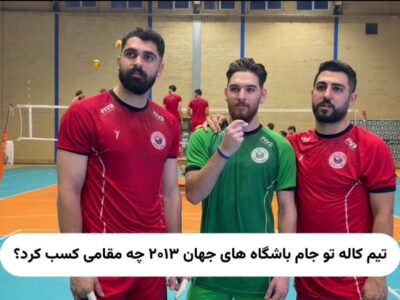 تی‌کی‌تاکا| بخش دوم کوییز جذاب با بازیکنان تهران بیشه چمستان