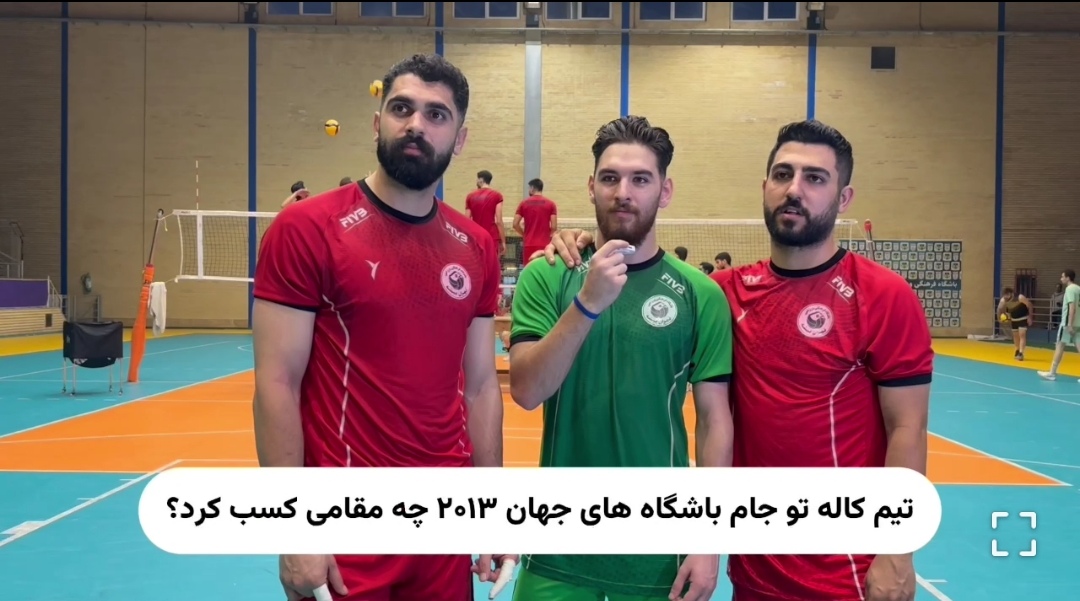 تی‌کی‌تاکا| بخش دوم کوییز جذاب با بازیکنان تهران بیشه چمستان