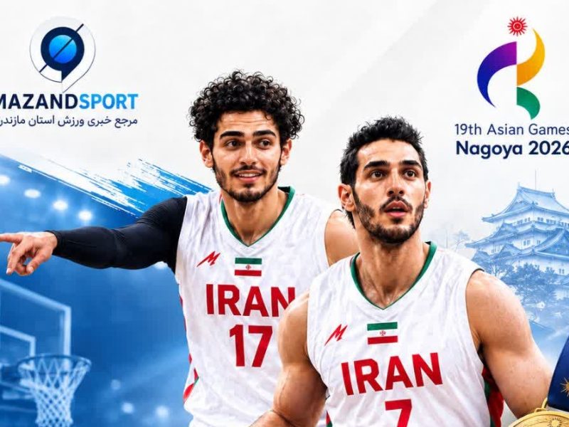 بسکتبال ایران با درخشش مازنی ها بر سکوی سوم آسیا